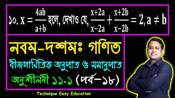 পর্ব-১৮ || অনুশীলনী ১১.১ || অনুপাত ও সমানুপাত || নবম-দশম গণিত || SSC Math Chapter 11.1 || Sumon Sir