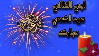 تهنئة عيد الاضحى لابي 2022  تهنئة عيد الأضحى للأب  كل عام وانت بخير بابا