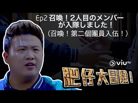 肥仔大冒險 EP2