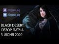 Black Desert: Патч от 3 июня (Предсоздание на сезонный сервер \ Вкл\Откл Агрис)