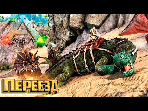 Видео: Большой Переезд - ARK Survival Evolved Island Выживание #3