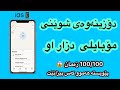 دۆزینەوەی شوێنی مۆبایلی دزراو How To Find The Location Of The Stolen Mobile Phone 