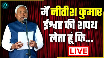 Nitish Kumar Shapath Grahan LIVE: नीतीश कुमार की CM पद की शपथ |Bihar CM Oath Ceremony Live