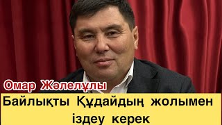 Омар Жәлелұлы. Алматыдағы кездесу.