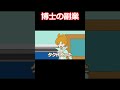 博士の副業 #ダネフシさん