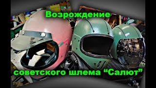 Возрождение советского шлема "Салют"