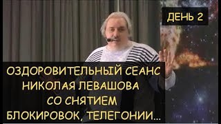 ✅ Н.Левашов: Лечебный сеанс 2, включающий снятие блокировок, день 2-й Москва, 20.03.2010