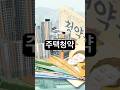 청약 당첨되려면? #청약 #청약통장