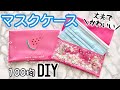 縫わない❣️マスクポーチ｜手作りマスクケースで持ち運び便利♪【100均一DIY】