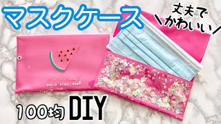 縫わない❣️マスクポーチ｜手作りマスクケースで持ち運び便利♪【100均一DIY】