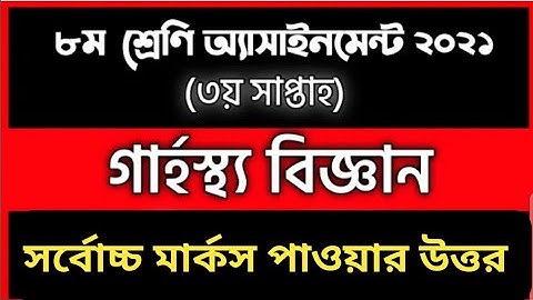 গার্হস্থ্য বিজ্ঞান অ্যাসাইনমেন্ট ৬ষ্ঠ শ্রেণী | ৩য় সপ্তাহ | Class 8 Homo science assignment |Garosto