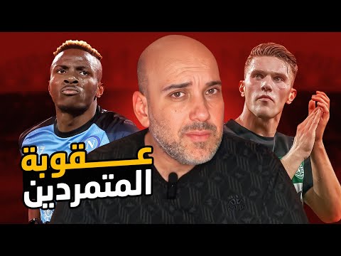 عقوبات تمرد اللاعبين في كرة القدم ما أخطرها