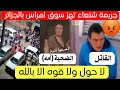 شاهد ماذا فعل هذا الشاب لامه في ولاية سوق اهراس بالجزائر اليوم
