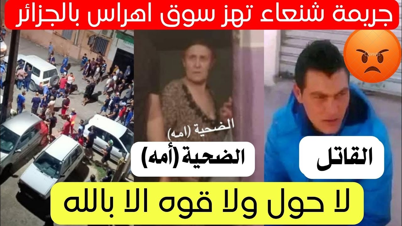 شاهد ماذا فعل هذا الشاب لامه في ولاية سوق اهراس بالجزائر اليوم 😱