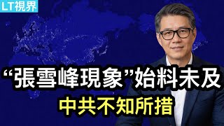 “張雪峰現象”始料未及，中共不知所措；習主席對鄭小姐態度生變；“儲君”之爭浮上檯面。