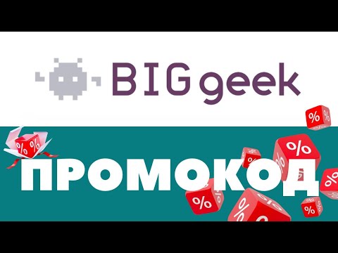 Промокоды BigGeek 🔥