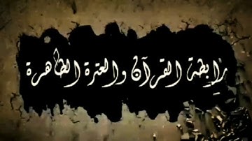 #القارئ محمد عيدان_#النفس تبكي_#رابطة_القرآن_والعترة_الطاهرة _إنتاج وتنفيذ اعلام رابطة القرآن وال...