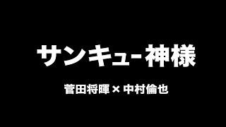 菅田将暉×中村倫也 - サンキュー神様 (Cover by 藤末樹 / 歌：HARAKEN)【字幕/歌詞付】