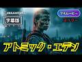 アトミック・エデン | Atomic Eden(サスペンス, 社会派スリラー, 原発事故, 陰謀論, 洋画, 字幕)