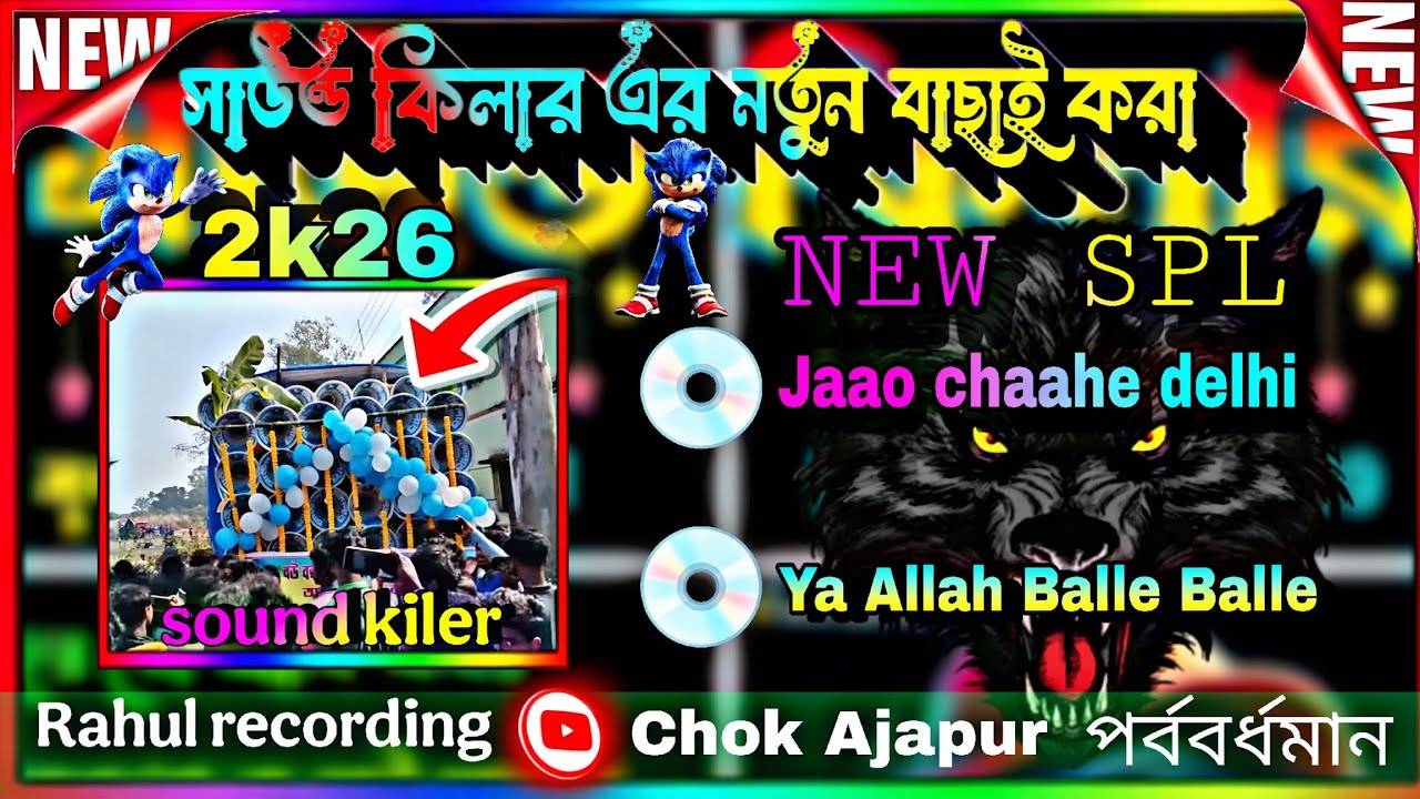 সাউন্ড কিলারের 2K26 🚀নতুন গান 😱 রোড শো গান 💥