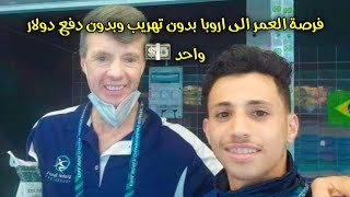 هروب السباح اليمني باسم راشد من المجر الى اروبا قرار صائب 100%