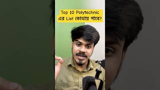 Top 10 Polytechnic College এর List কোথায় পাবে? Jexpo top 10 Polytechnic college #polytechnic #jexpo