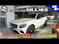 【bond cars Omiya】ベスト・バイなAMG?! Mercedes-AMG GLC43 Coupe【車両紹介】