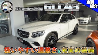 【bond cars Omiya】ベスト・バイなAMG?! Mercedes-AMG GLC43 Coupe【車両紹介】