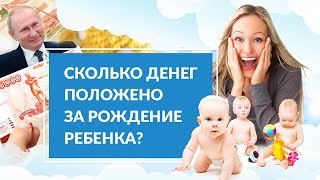 Сколько денег положено за рождение ребенка в России? Почему многие этого не знают!