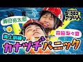 【絶叫サバイバル】濱田祐太郎×森脇梨々夏 Ι洋上の風車に取り残されたら Ι 目からウロコのアツい人