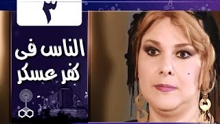 الناس في كفرعسكر: الحلقة 03 من 33