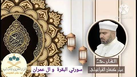 سورة البقرة وال عمران /القارئ عمار كنعان احمد القراغولي