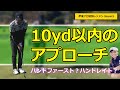 【伊澤秀憲プロレッスン】グリーン周りで役立つ10yd以内のアプローチ(飯塚千重)
