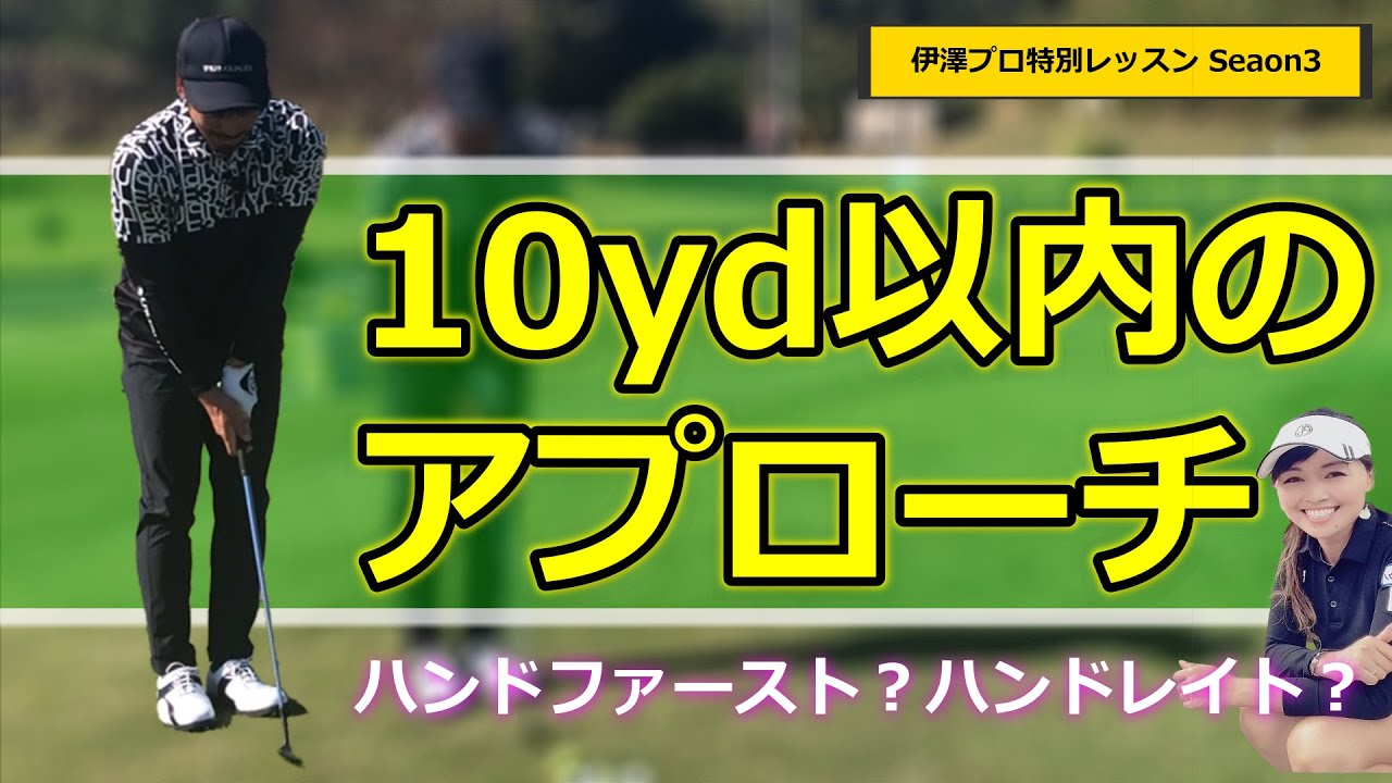 【伊澤秀憲プロレッスン】グリーン周りで役立つ10yd以内のアプローチ（飯塚千重）