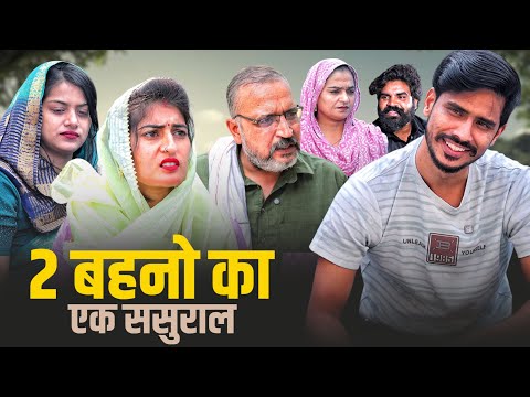 2 Sisters Have One In Law S House New Series Shadi Haryanvinatak Comedy Episode By BSS MOV