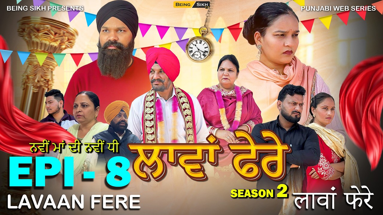 ਲਾਵਾਂ ਫ਼ੇਰੇ - 8 | Lavaan Fere - 8 | Punjabi Web Series  | Tajinder Sandeep  | Being Sikh