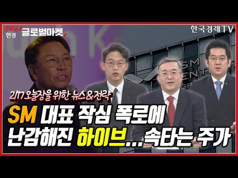 [오늘장을 위한 경제뉴스] 하이브, 이수만 논란 해명ㅣ철강주, 하락장 속 후끈ㅣ삼성물산, 3년간 4조 투자ㅣ조선·방산, 장밋빛 실적 예고ㅣ메디톡스vs대웅제약..경쟁심화ㅣ한국경제TV
