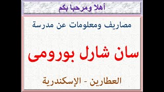 مصاريف ومعلومات عن مدرسة سان شارل بورومى ( العطارين - الإسكندرية ) 2021 - 2022