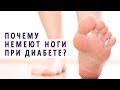 Из-за чего немеют ноги при сахарном диабете?