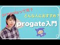 【プログラミング初心者必見】progate超入門
