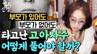 535화_사주에 부모가 없는 고아팔자가 있을까? 내 사주의 단점들을 푸는 법‼️