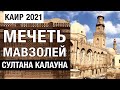 Мечеть-мавзолей Султана Калауна. 1285 год. Египет 2021 Мировое наследие ислама. Экскурсия. ٌКаир.