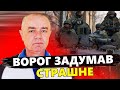 Ого! ЗЕЛЕНСЬКИЙ зробив ШОКУЮЧУ заяву / РФ знову готує НАСТУП!.. | СВІТАН