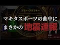 マキタスポーツさんの曲中にまさかの地震速報流れる放送事故 (2022年4月2日放送)