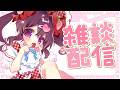 【雑談】#ちょこぱ1st おかわりっ！ ありがとうございました🍫ˎˊ˗