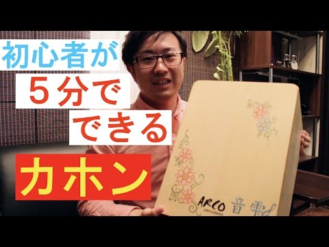 初心者が５分で出来るカホンの叩き方