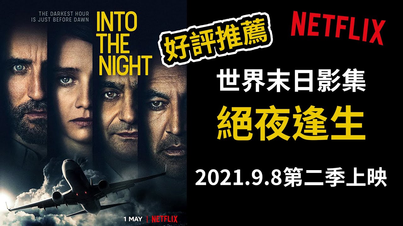 世界末日影集推薦，絕夜逢生｜Netflix｜ into the night｜GARY TALK導演頭殼