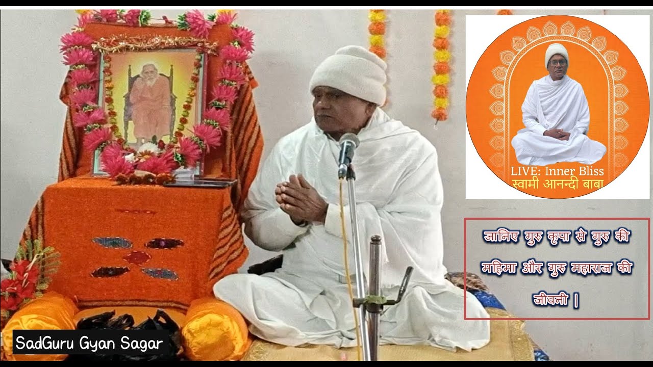 गुरु महाराज की जीवनी और संतों के विचार | स्वामी आनन्दी बाबा के श्रीमुख से...