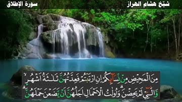 سورة الطلاق هشام الهراز