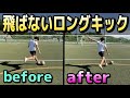 【ミスキック原因改善解説】ロングキックが飛ばない選手の共通点【サッカー】